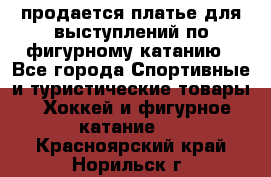 продается платье для выступлений по фигурному катанию - Все города Спортивные и туристические товары » Хоккей и фигурное катание   . Красноярский край,Норильск г.